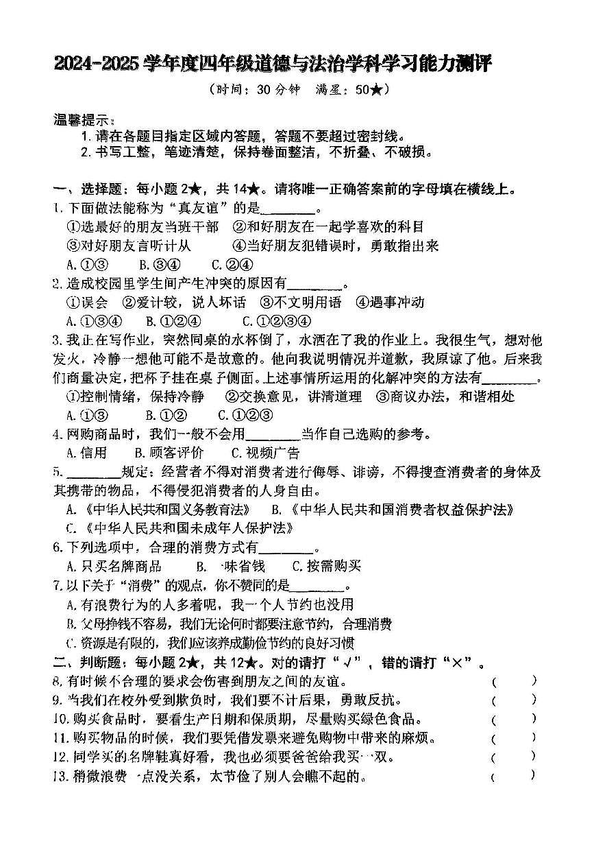 山东省枣庄市山亭区2024-2025学年第二学期期中测试四年级道德与法治试卷第1页