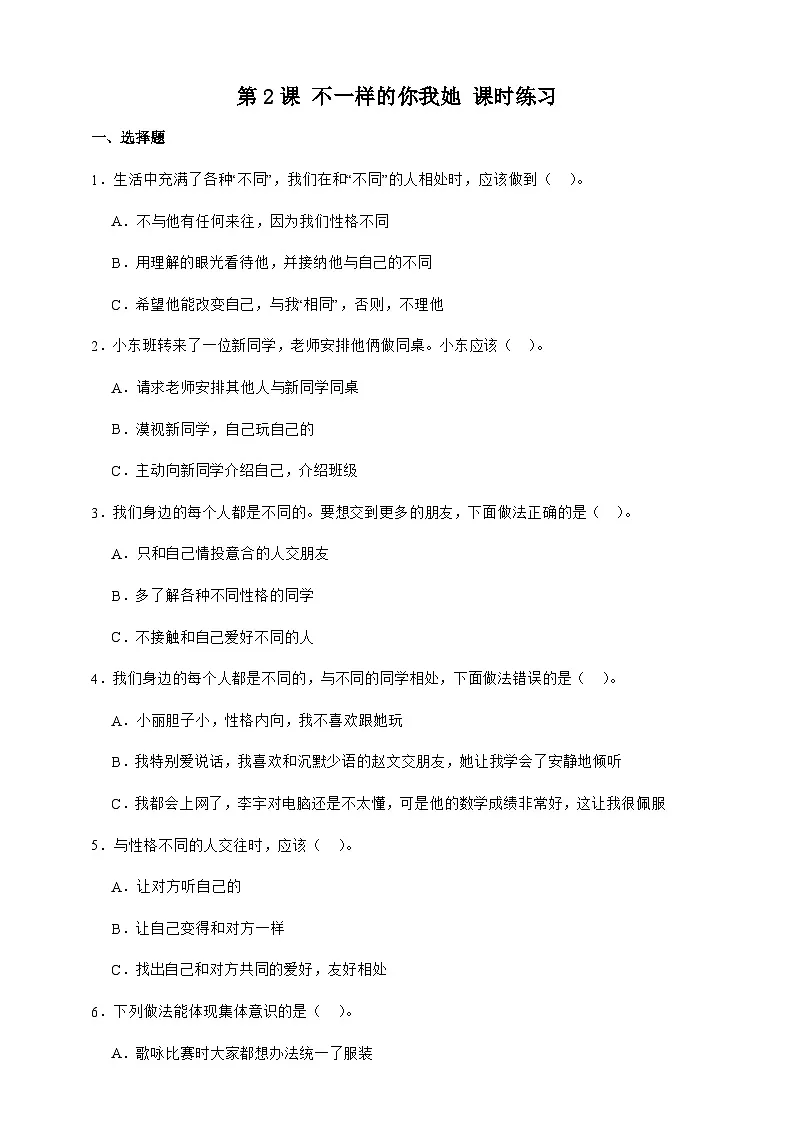统编版三年级道德与法治下册第2课 不一样的你我他 课时练习(含答案)第1页