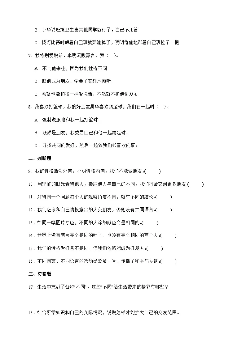 统编版三年级道德与法治下册第2课 不一样的你我他 课时练习(含答案)第2页