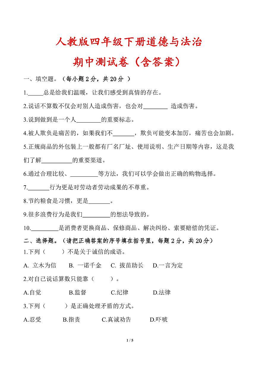 人教版四年級(jí)下冊(cè)道德與法治期中測(cè)試卷（含答案）第1頁(yè)