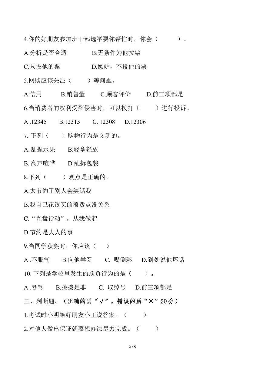 人教版四年級(jí)下冊(cè)道德與法治期中測(cè)試卷（含答案）第2頁(yè)