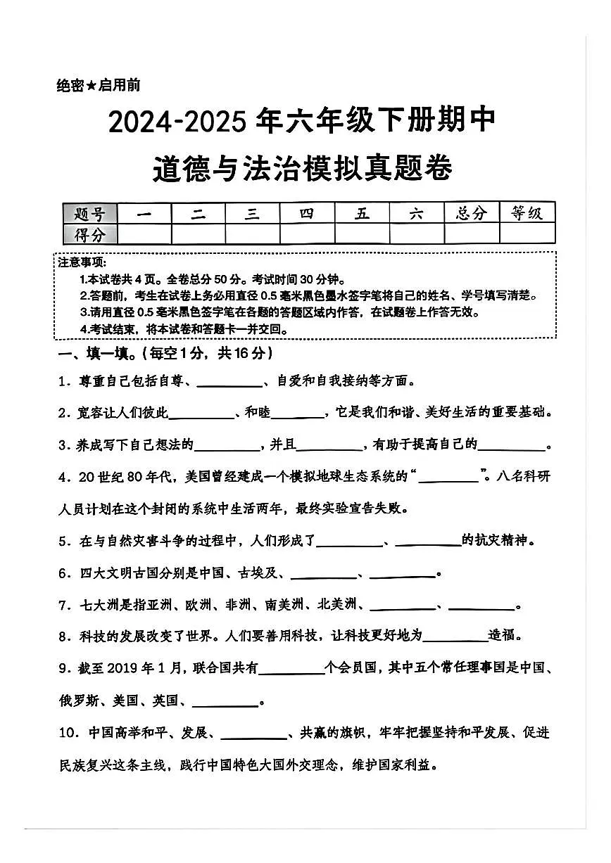 六年级下册道德与法治期中测试卷第1页
