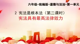 部編版小學(xué)道德與法治六年級(jí)上冊(cè) 2.2《憲法是根本法》第二課時(shí) 課件+教案