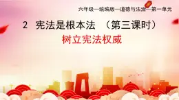 部編版小學(xué)道德與法治六年級(jí)上冊(cè) 2.3《憲法是根本法》第三課時(shí) 課件+教案