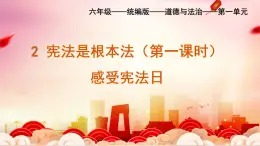 部編版小學(xué)道德與法治六年級(jí)上冊(cè) 2.1《憲法是根本法》第一課時(shí) 課件+教案