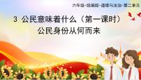 小學(xué)政治 (道德與法治)統(tǒng)編版（2024）六年級上冊公民意味著什么優(yōu)秀ppt課件