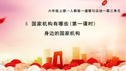 部編版小學(xué)道德與法治六年級(jí)上冊(cè) 5.1《國(guó)家機(jī)構(gòu)有哪些》第一課時(shí) 課件+教案