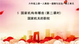 部編版小學(xué)道德與法治六年級(jí)上冊(cè) 5.2《國(guó)家機(jī)構(gòu)有哪些》第二課時(shí) 課件+教案