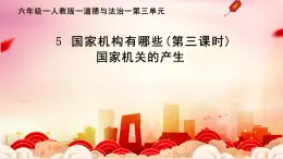 部編版小學(xué)道德與法治六年級(jí)上冊(cè) 5.3《國(guó)家機(jī)構(gòu)有哪些》第三課時(shí) 課件+教案