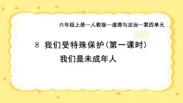 部編版小學(xué)道德與法治六年級(jí)上冊(cè) 8.1《我們受特殊保護(hù)》第一課時(shí) 課件+教案