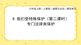 部編版小學(xué)道德與法治六年級(jí)上冊(cè) 8.2《我們受特殊保護(hù)》第二課時(shí) 課件+教案