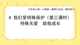 部編版小學(xué)道德與法治六年級(jí)上冊(cè) 8.3《我們受特殊保護(hù)》第三課時(shí) 課件+教案