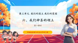 【核心素養(yǎng)優(yōu)質(zhì)課】部編版道德與法治五年級(jí)上冊(cè)3.6 我們神圣的國土（第1課時(shí)）課件+同步教學(xué)設(shè)計(jì)+素材