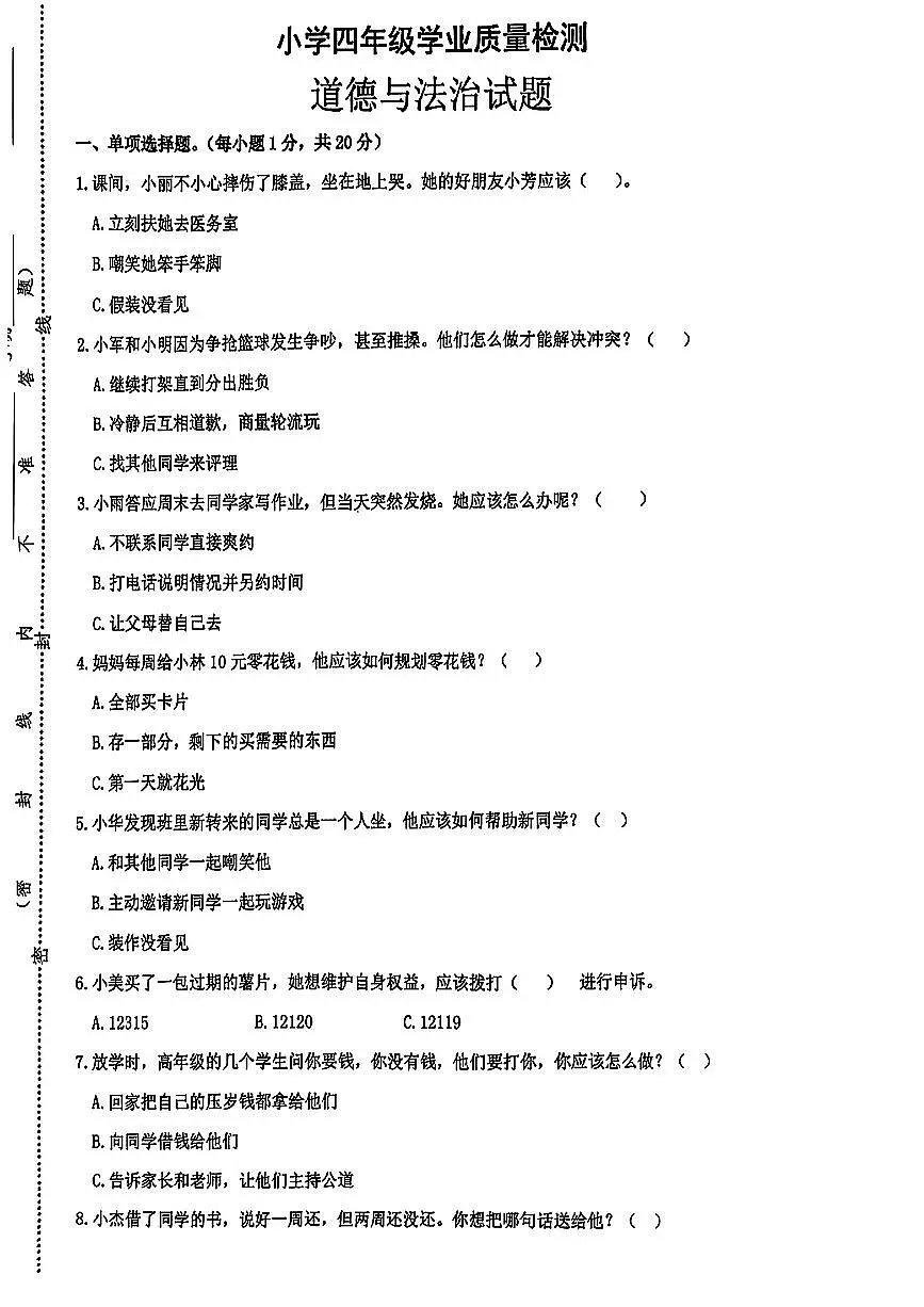 江苏省连云港市东海县2024-2025学年第二学期期中学业质量监测四年级道德与法治试卷第1页