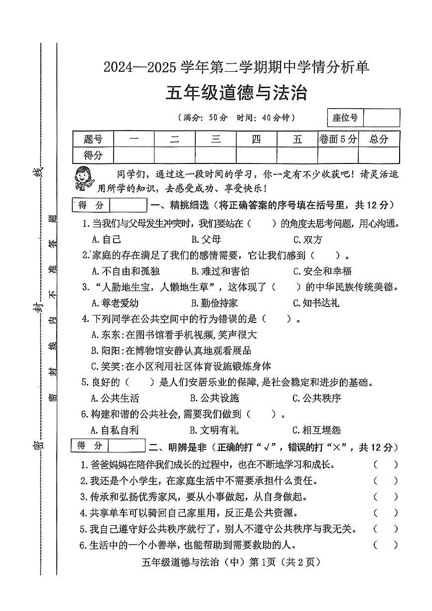 山西省临汾市吉县2024-2025学年第二学期期中测试五年级道德与法治试卷第1页