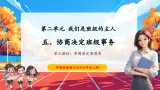 【核心素养优质课】部编版道德与法治五年级上册2.5 协商决定班级事务（第3课时）课件+同步教学设计+素材
