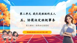 【核心素養(yǎng)優(yōu)質(zhì)課】部編版道德與法治五年級(jí)上冊(cè)2.5 協(xié)商決定班級(jí)事務(wù)（第3課時(shí)）課件+同步教學(xué)設(shè)計(jì)+素材
