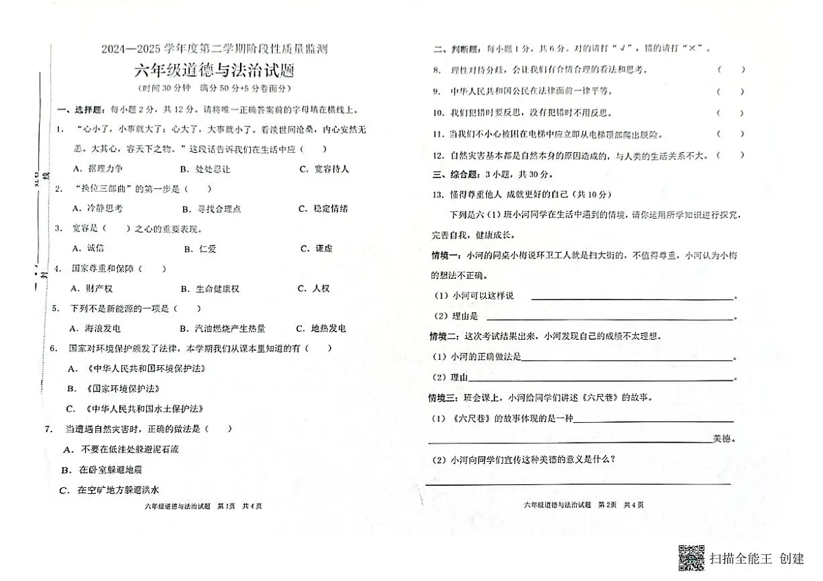 枣庄市峄城区2024-2025年度六年级下学期期中考试道德与法治试卷第1页
