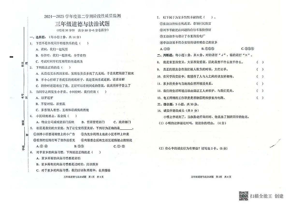 枣庄市峄城区2024-2025年度三年级下学期期中考试道德与法治试卷第1页