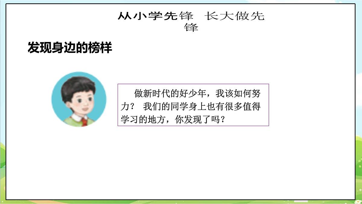 【2025春 新教材】统编版 第16课《学先锋 做先锋》(第二课时)PPT教学课件第7页