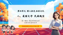 【核心素養(yǎng)優(yōu)質(zhì)課】部編版道德與法治五年級(jí)上冊(cè)4.8 美麗文字 民族瑰寶（第1課時(shí)）課件+同步教學(xué)設(shè)計(jì)+素材