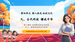【核心素養(yǎng)優(yōu)質(zhì)課】部編版道德與法治五年級(jí)上冊(cè)4.9 古代科技 耀我中華（第1課時(shí)）課件+同步教學(xué)設(shè)計(jì)+素材