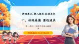 【核心素养优质课】部编版道德与法治五年级上册4.10 传统美德 源远流长（第1课时）课件+同步教学设计+素材