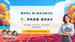 【核心素養(yǎng)優(yōu)質(zhì)課】部編版道德與法治五年級(jí)上冊(cè)4.10 傳統(tǒng)美德 源遠(yuǎn)流長(zhǎng)（第3課時(shí)）課件+同步教學(xué)設(shè)計(jì)+素材