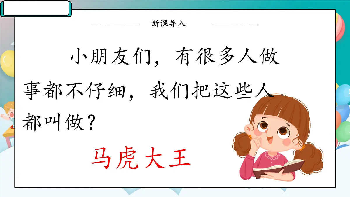 小学政治 (道德与法治)统编版(2024)一年级下册第2课 做事要仔细 课件第2页