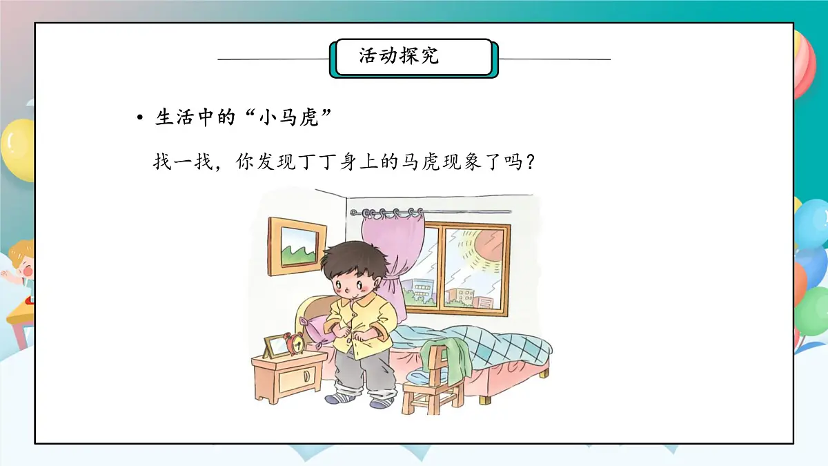小学政治 (道德与法治)统编版(2024)一年级下册第2课 做事要仔细 课件第5页
