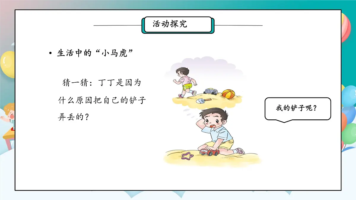 小学政治 (道德与法治)统编版(2024)一年级下册第2课 做事要仔细 课件第6页