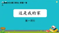 政治 (道德与法治)一年级下册（2024）这是我的家课文内容课件ppt