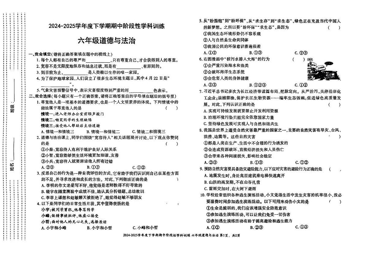 陕西省渭南市蒲城县2024-2025学年六年级下道德与法治期中试卷第1页