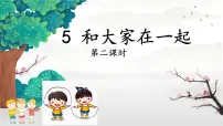 小学政治 (道德与法治)统编版（2024）一年级下册（2024）和大家在一起课前预习ppt课件