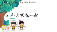 政治 (道德与法治)统编版（2024）和大家在一起说课课件ppt