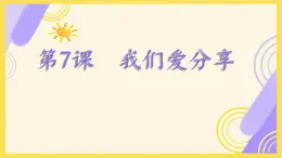 小學(xué)政治 (道德與法治)統(tǒng)編版（2024）一年級(jí)下冊(cè)2.7 我們愛(ài)分享 課件