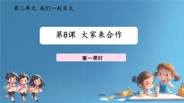 小學(xué)政治 (道德與法治)統(tǒng)編版（2024）一年級(jí)下冊(cè)2.8 大家來(lái)合作第一課時(shí) 課件