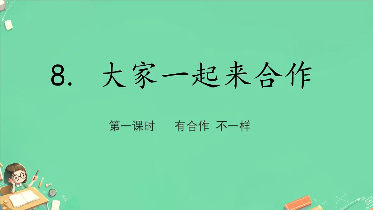 小学政治 (道德与法治)统编版(2024)一年级下册2.8 大家来合作第一课时 课件第1页