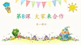 小學(xué)政治 (道德與法治)統(tǒng)編版（2024）一年級(jí)下冊(cè)2.8 大家來(lái)合作（共2課時(shí)） 課件