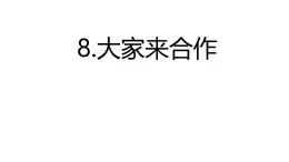 小學(xué)政治 (道德與法治)統(tǒng)編版（2024）一年級(jí)下冊(cè)2.8 大家來(lái)合作 課件