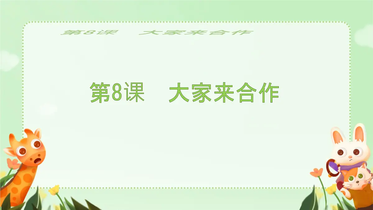小学政治 (道德与法治)统编版(2024)一年级下册2.8 大家来合作 课件第1页