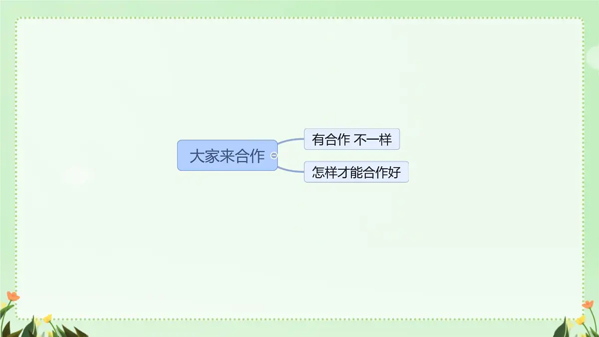 小学政治 (道德与法治)统编版(2024)一年级下册2.8 大家来合作 课件第2页