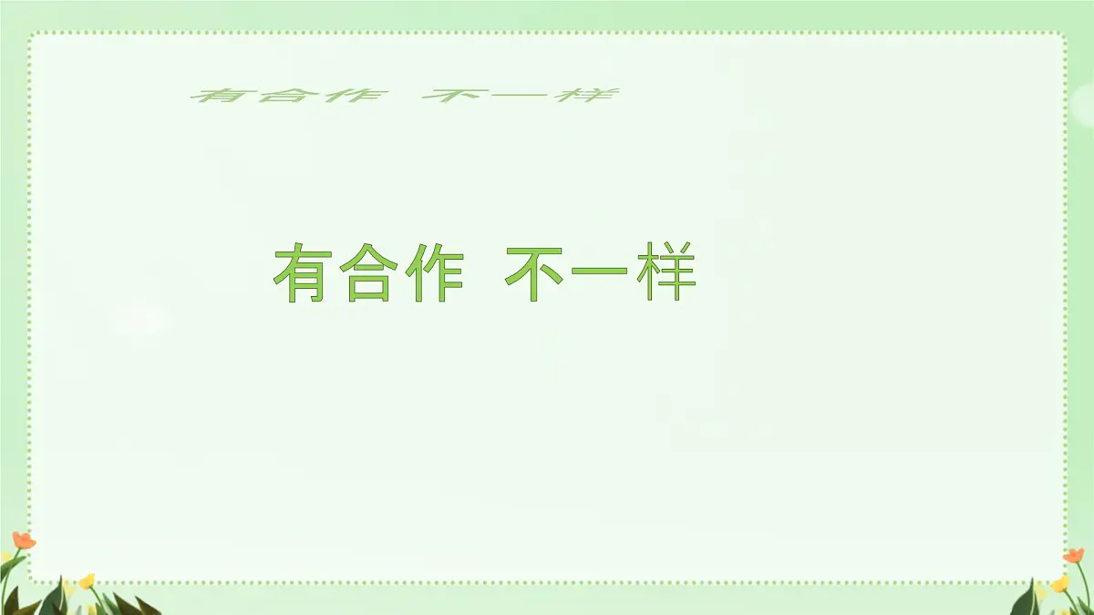 小学政治 (道德与法治)统编版(2024)一年级下册2.8 大家来合作 课件第3页