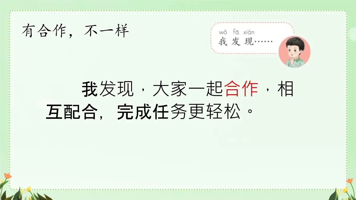 小学政治 (道德与法治)统编版(2024)一年级下册2.8 大家来合作 课件第7页