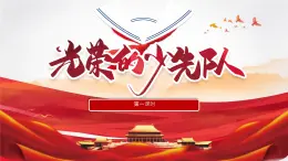 小學(xué)政治 (道德與法治)統(tǒng)編版（2024）一年級(jí)下冊(cè)4.14 光榮的少先隊(duì)（共2課時(shí)）） 課件
