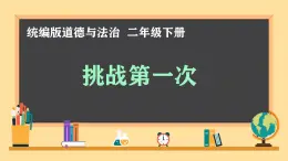 小學(xué)政治 (道德與法治)統(tǒng)編版(2024)二年級(jí)下冊(cè)1.1 挑戰(zhàn)第一次 課件