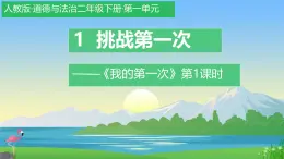 小學(xué)政治 (道德與法治)統(tǒng)編版（2024）二年級(jí)下冊(cè)1.1 挑戰(zhàn)第一次第1課時(shí) 課件