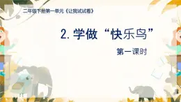 小學(xué)政治 (道德與法治)統(tǒng)編版（2024）二年級(jí)下冊(cè)1.2 學(xué)做“快樂鳥” 課件