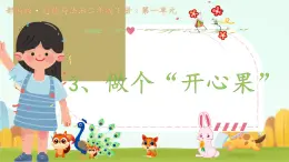 小學政治 (道德與法治)統(tǒng)編版（2024）二年級下冊1.3 做個“開心果” 課件