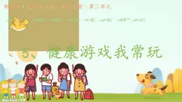 小學(xué)政治 (道德與法治)統(tǒng)編版（2024）二年級下冊2.5 健康游戲我常玩 課件